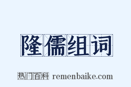 隆儒组词是什么意思的图片